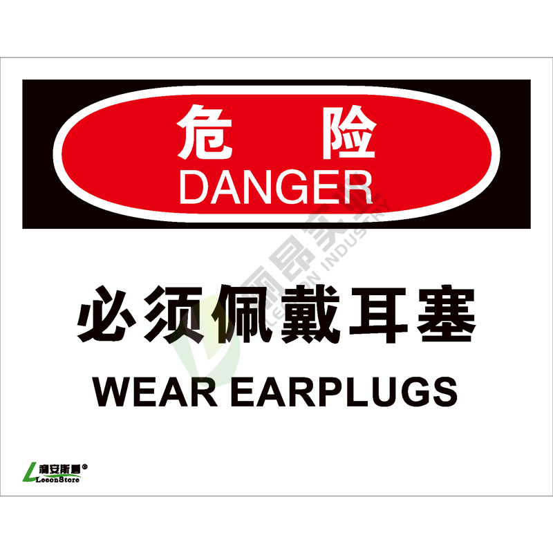 OSHA国际标准安全标识-危险类: 必须佩戴耳塞Wear earplugs-中英文双语版