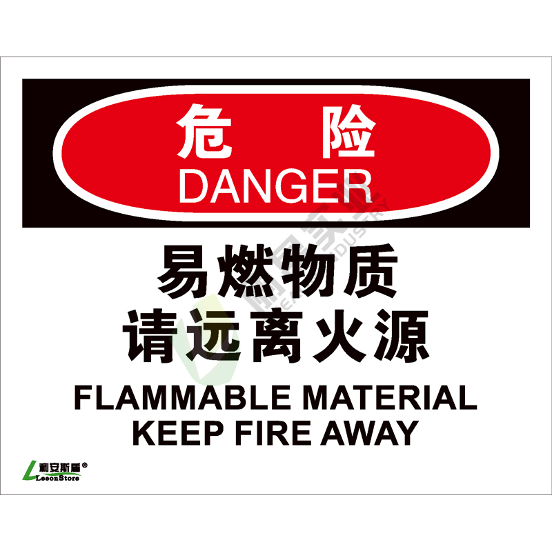 OSHA国际标准安全标识-危险类: 易燃物质请远离火源Flammable material keep fire away-中英文双语版