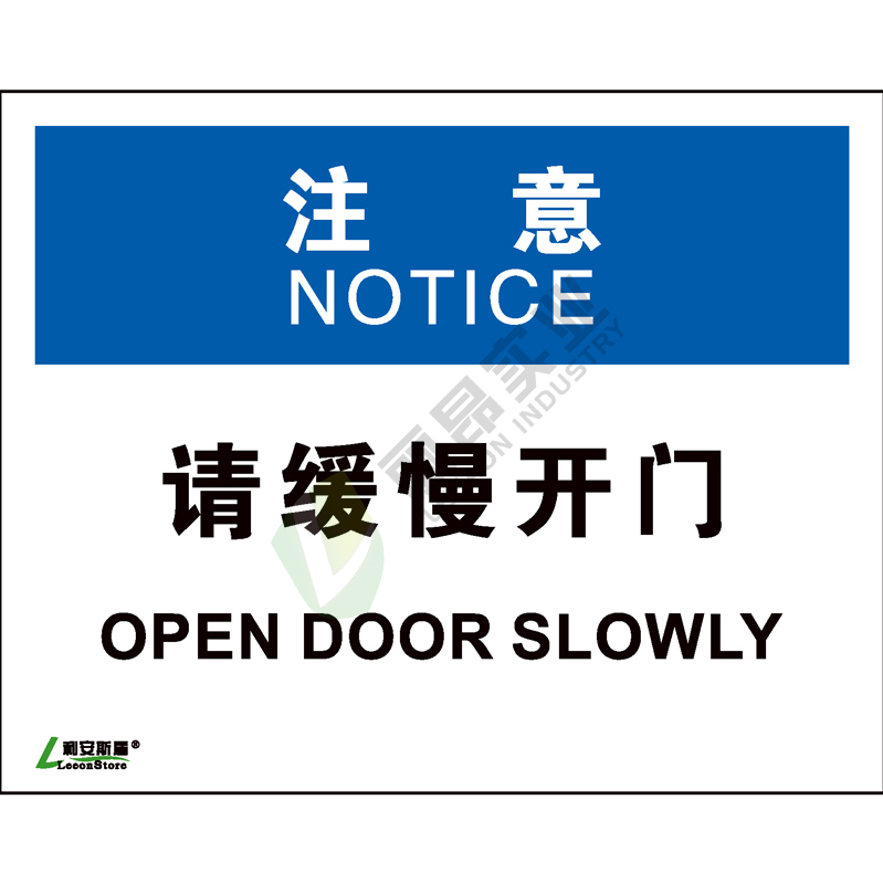 OSHA国际标准安全标识-注意类: 请缓慢开门Open door slowly-中英文双语版
