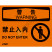 OSHA国际标准安全标识-警告类: 禁止入内 Do not enter-中英文双语版