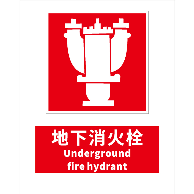消防安全标识地下消防栓Underground fire hydrant