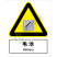 国标GB安全标识-警告类:电池Battery-中英文双语版