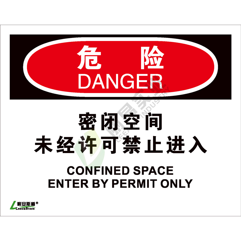 OSHA国际标准安全标识-危险类: 密闭空间未经许可禁止进入Confined space enter by permit only-中英文双语版