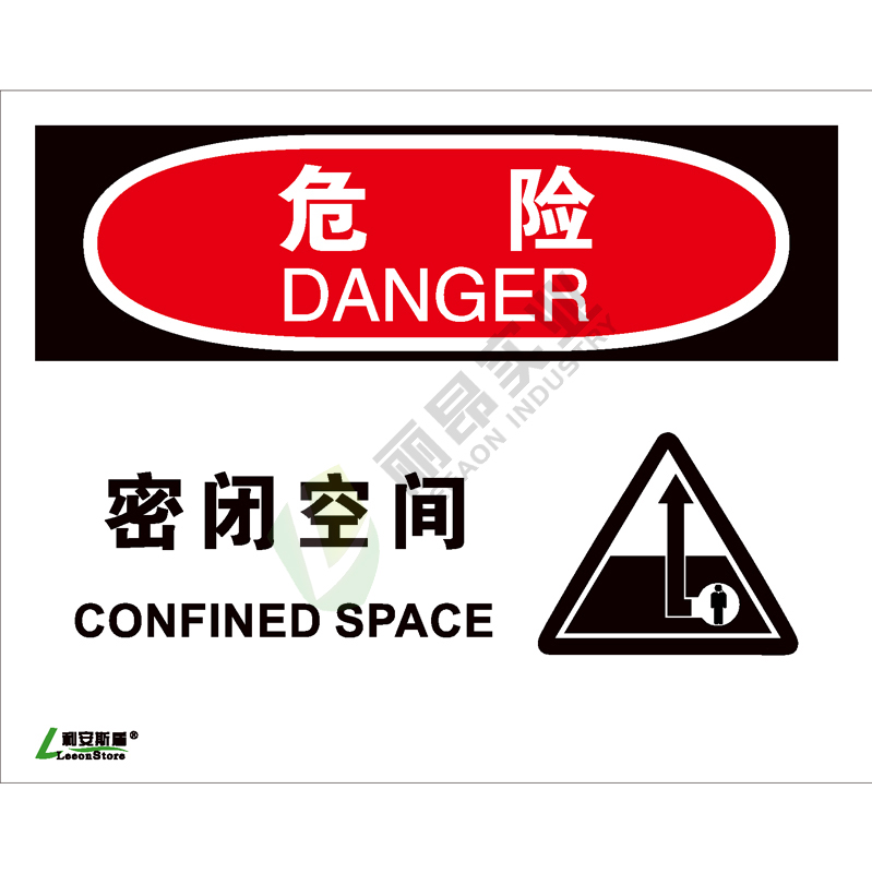 OSHA国际标准安全标识-危险类: 密闭空间  Confined space-中英文双语版