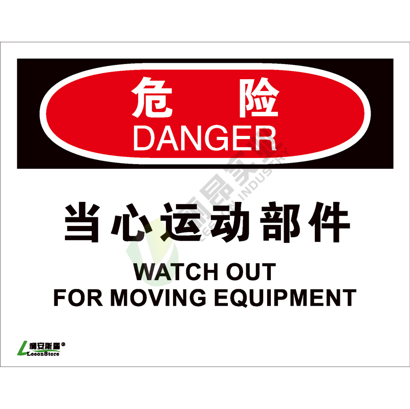 OSHA国际标准安全标识-危险类: 当心运动部件Watch out for moving equipment-中英文双语版