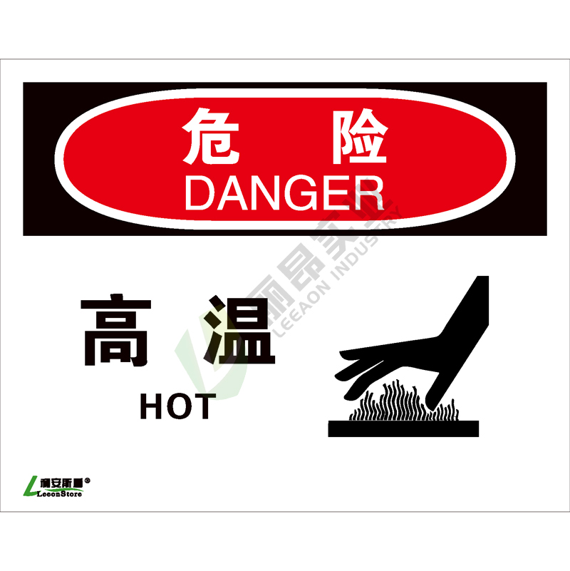 OSHA国际标准安全标识-危险类: 高温 Hot -中英文双语版
