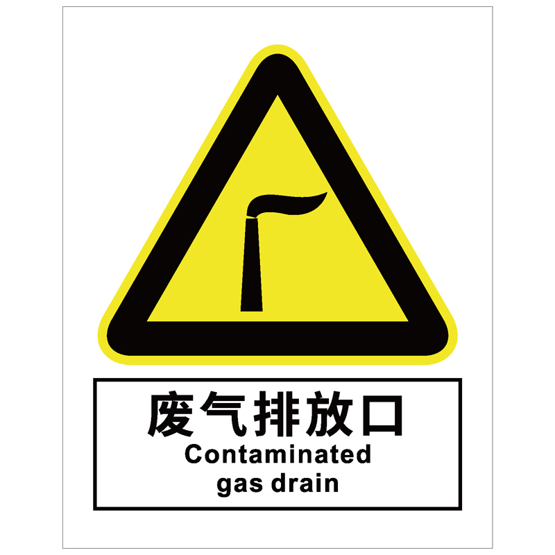 废气排放口警示标识