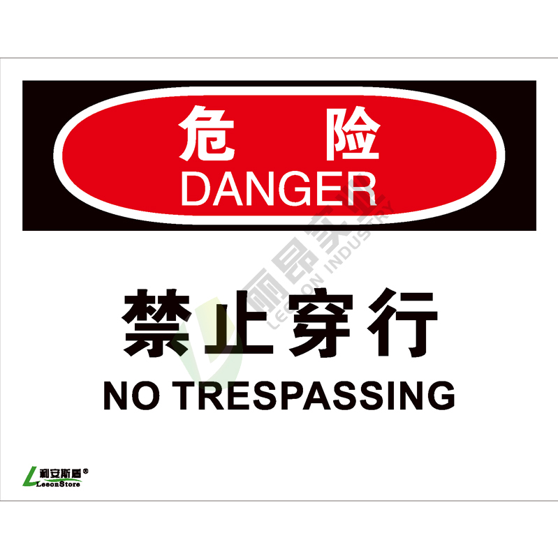 OSHA安全标识-危险类: 禁止穿行No trespassing