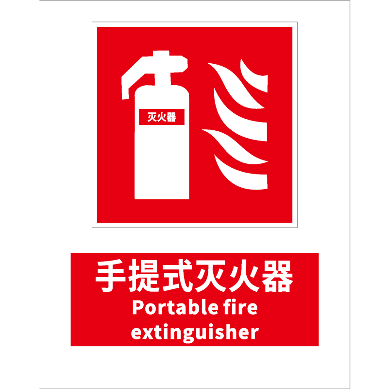 消防安全标识手提式灭火器Portable fire extinguisher
