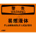 OSHA国际标准安全标识-警告类: 易燃液体Flammables liquids-中英文双语版