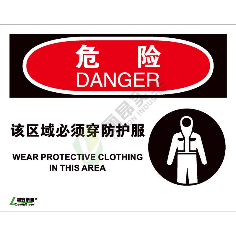 OSHA国际标准安全标识-危险类: 该区域必须穿防护服 Wear protective clothing in this area-中英文双语版
