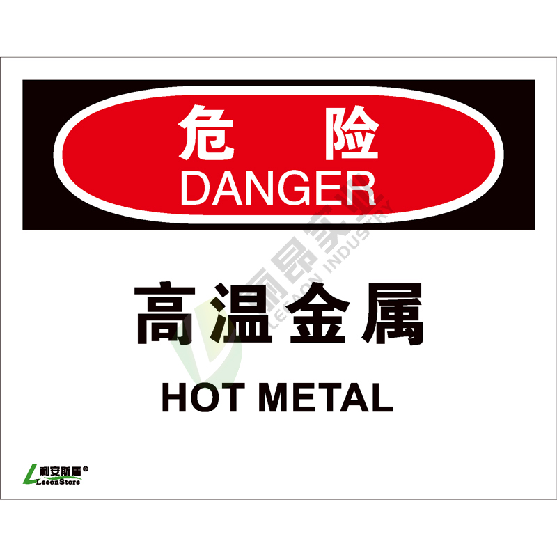 OSHA国际标准安全标识-危险类: 高温金属Hot metal-中英文双语版
