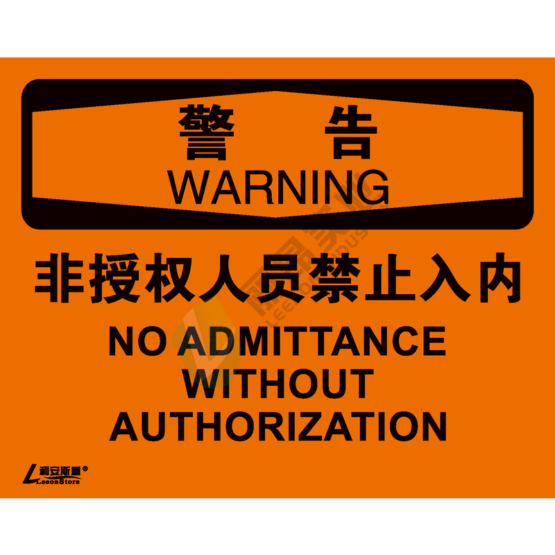 OSHA国际标准安全标识-警告类: 非授权人员禁止入内No adminttance without authorization-中英文双语版