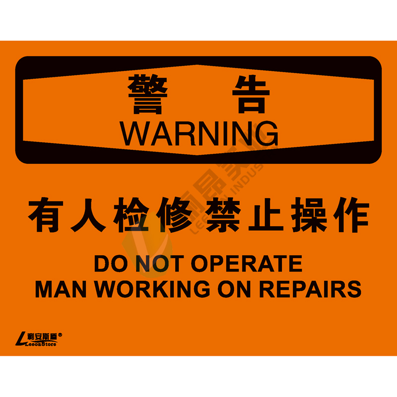 OSHA国际标准安全标识-警告类: 有人检修 禁止操作Do not operate  man working on rerpairs-中英文双语版