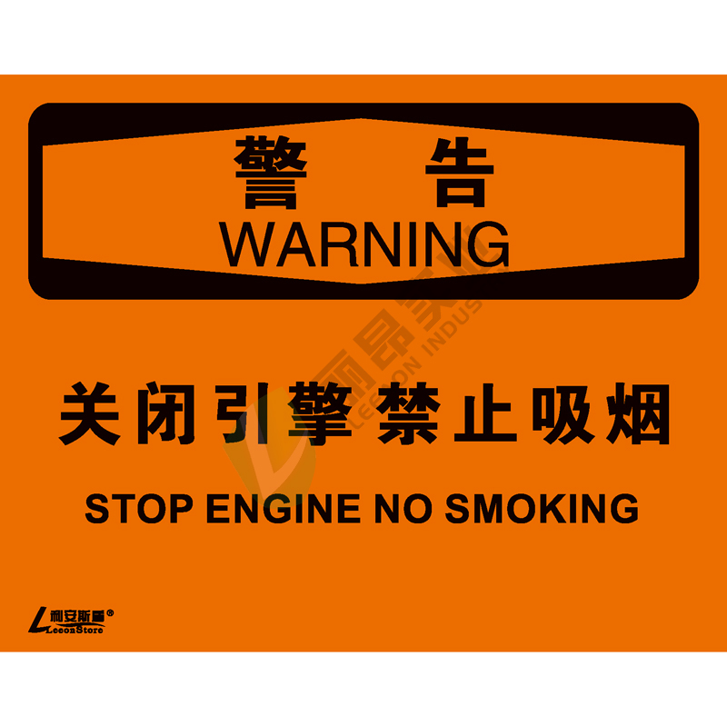 OSHA国际标准安全标识-警告类: 关闭引擎 禁止吸烟Stop engine no smoking -中英文双语版