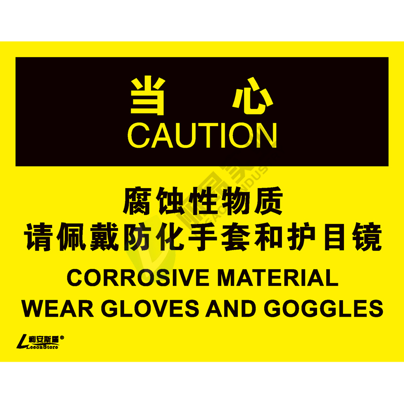 OSHA国际标准安全标识-当心类: 腐蚀性物质 请佩戴防化手套和护目镜Corrosive material   wear gloves and goggles-中英文双语版