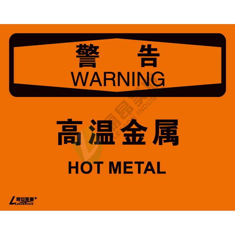 OSHA国际标准安全标识-警告类: 高温金属Hot metal-中英文双语版