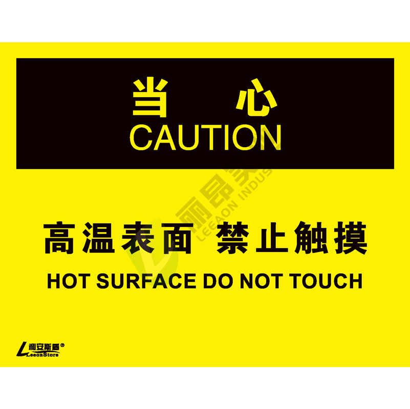 OSHA国际标准安全标识-当心类: 高温表面 禁止触摸Hot surface do not touch-中英文双语版