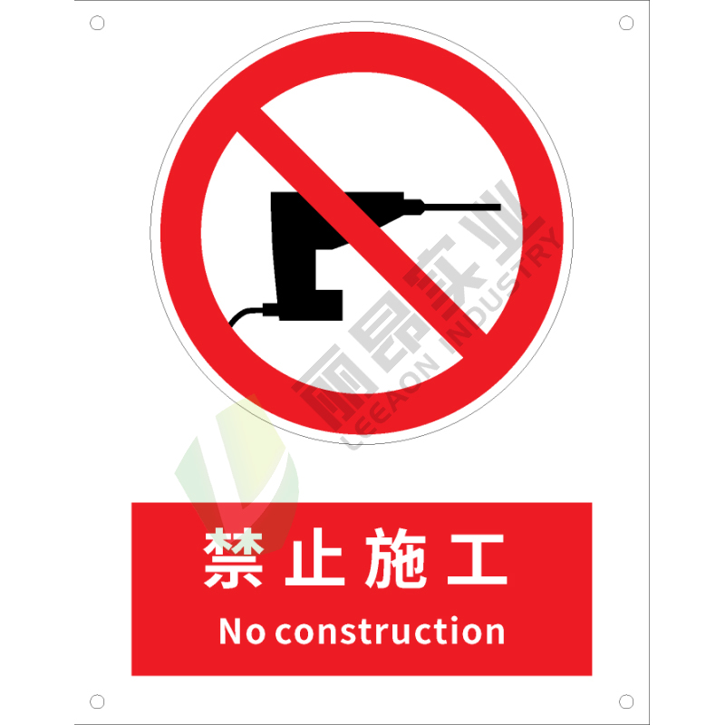 国标GB安全标识-禁止类:禁止施工No construction-中英文双语版