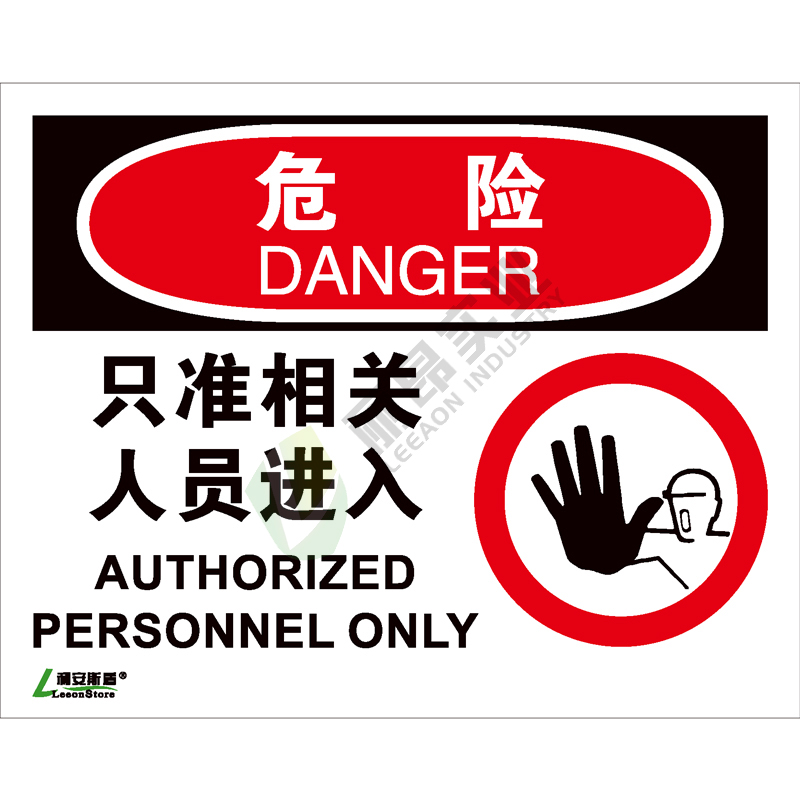 OSHA国际标准安全标识-危险类: 只准相关人员进入Authorized personnel only-中英文双语版