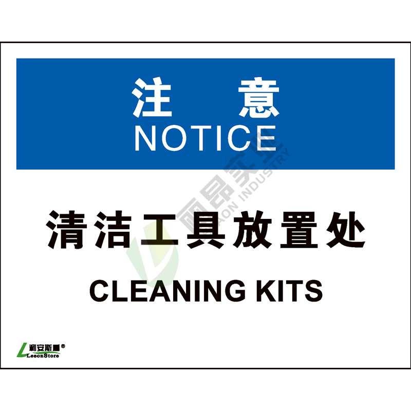 OSHA国际标准安全标识-注意类: 清洁工具放置处Cleaning kits-中英文双语版