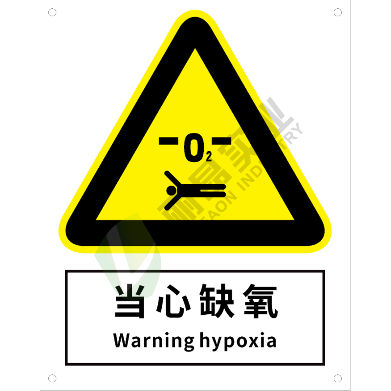 国标GB安全标识-警告类:当心缺氧Warning hypoxia-中英文双语版