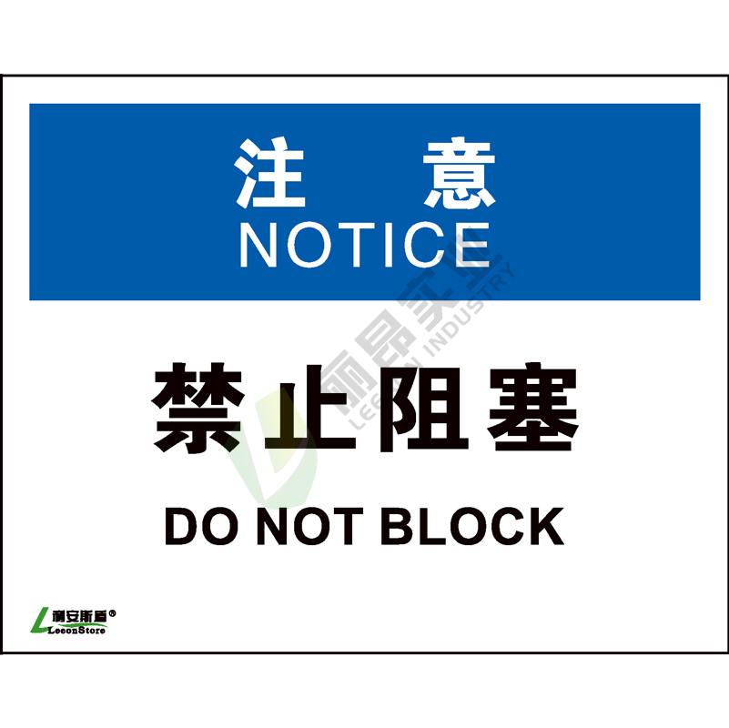 OSHA国际标准安全标识-注意类: 禁止阻塞Do not block-中英文双语版