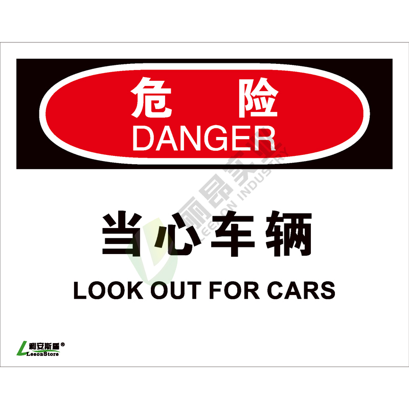 OSHA国际标准安全标识-危险类: 当心车辆Look out for cars-中英文双语版