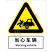 国标GB安全标识-警告类:当心车辆Warning vehicle-中英文双语版