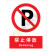国标GB安全标识-禁止类:禁止停放No parking-中英文双语版