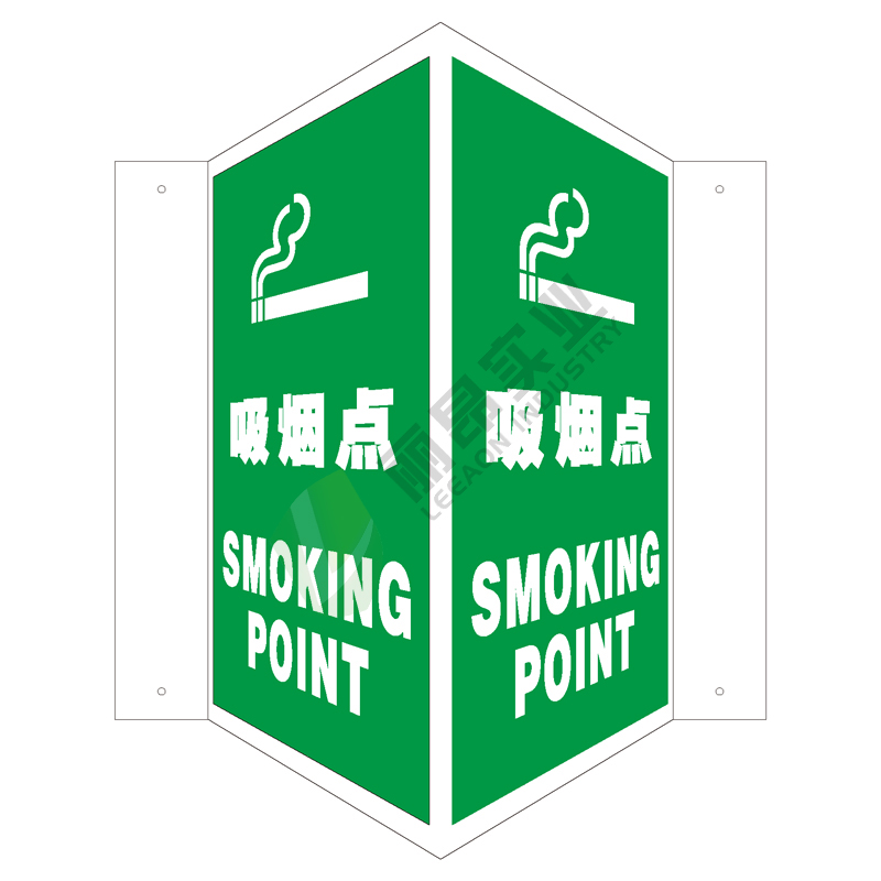 全视角消防标识V型标识: 吸烟点Smoking point