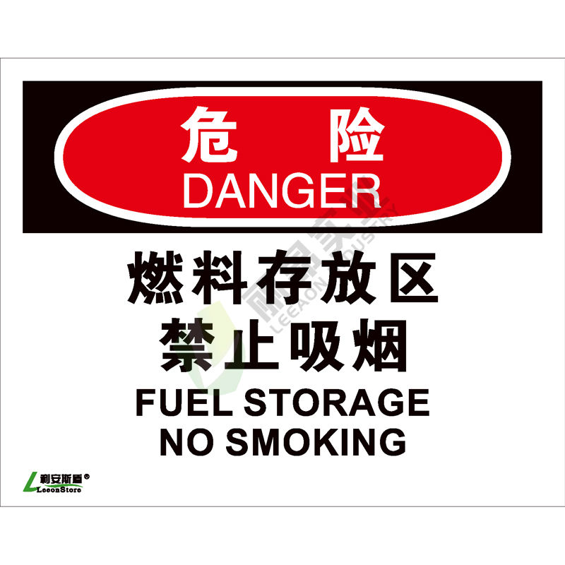 OSHA国际标准安全标识-危险类: 燃料存放区禁止吸烟Fuel storeage no smoking-中英文双语版