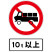 禁止载货汽车驶入辅助限定标志