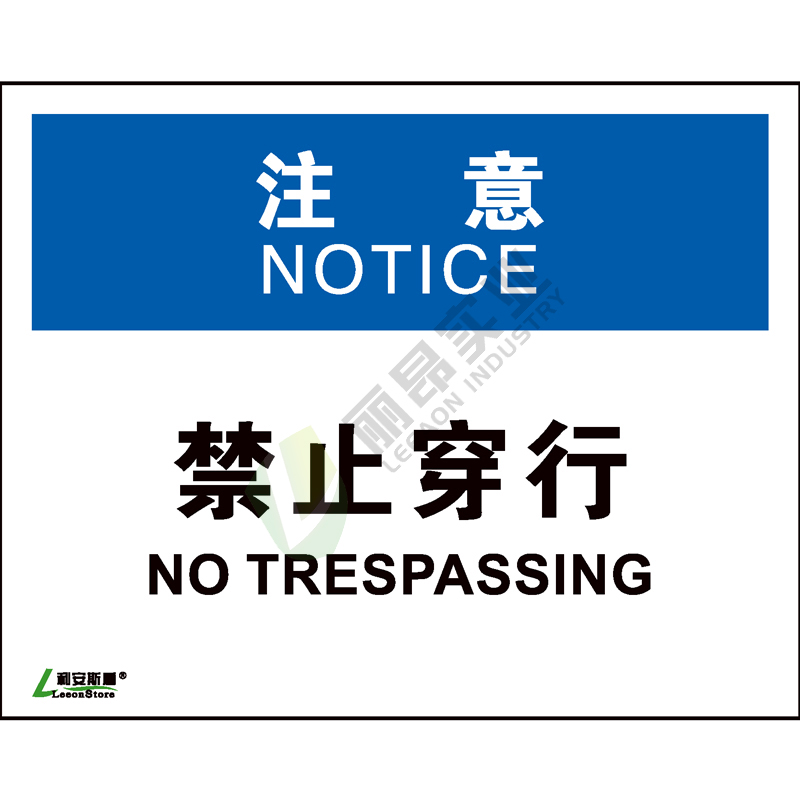OSHA国际标准安全标识-注意类: 禁止穿行No trespassing-中英文双语版