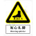 国标GB安全标识-警告类:当心扎脚Warning splinter-中英文双语版