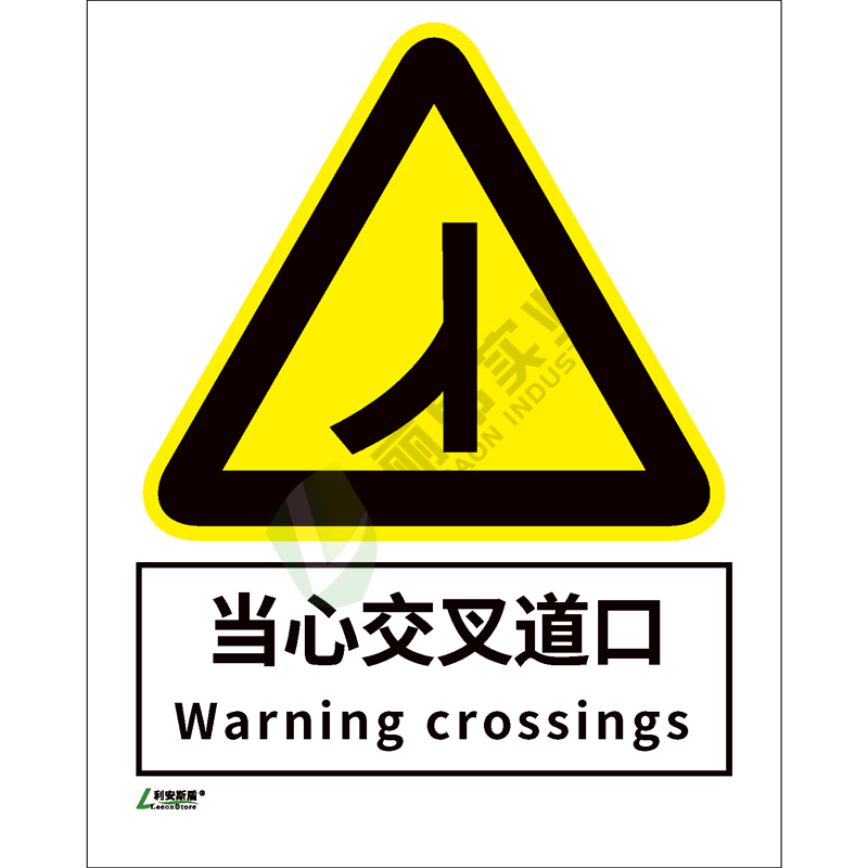 矿山安全标-识当心类: 当心交叉道口Warning crossings