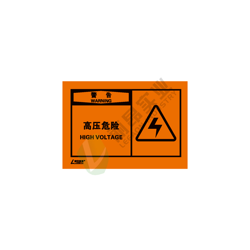 OSHA国际标准安全标签-警告类: 高压危险High voltage-中英文双语版