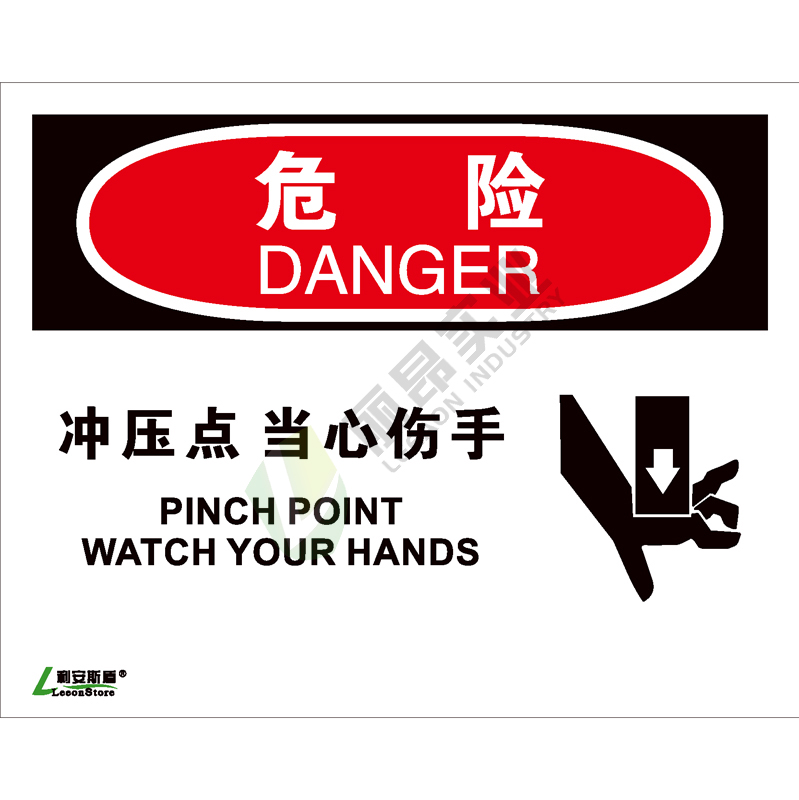 OSHA国际标准安全标识-危险类: 冲压点 当心伤手  Pinch point watch your hands-中英文双语版