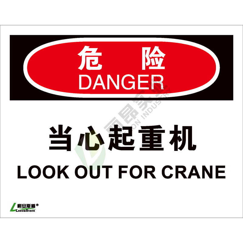 OSHA国际标准安全标识-危险类: 当心起重机Look out for crane-中英文双语版