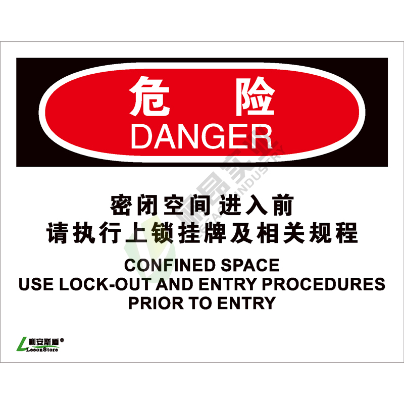 OSHA国际标准安全标识-危险类: 密闭空间进入前 请执行上锁挂牌及相关规程Confined space use lockout and entry procedures priorto entry-中英文双语版
