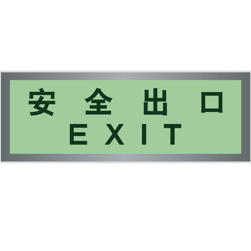 铝框蓄光板安全出口Exit