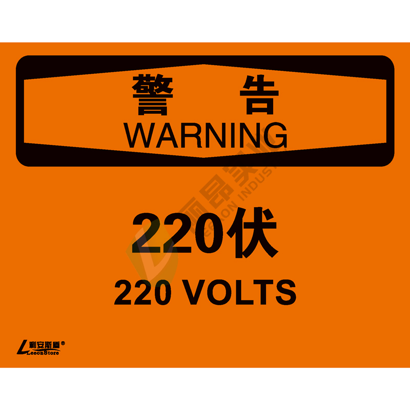 OSHA国际标准安全标识-警告类: 220伏220 volts-中英文双语版