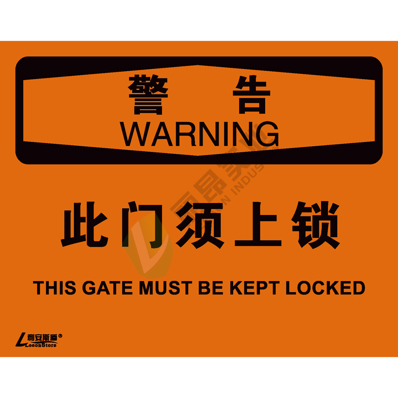OSHA国际标准安全标识-警告类: 此门须上锁This gate must be kept locked-中英文双语版