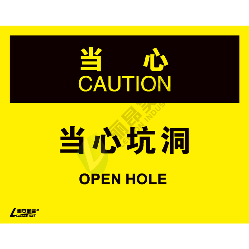 OSHA国际标准安全标识-当心类: 当心坑洞Open hole-中英文双语版