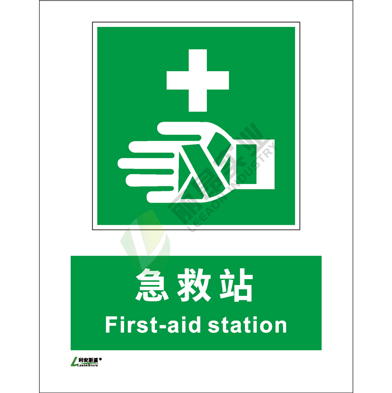 矿山安全标识-提示类: 急救站First-aid station