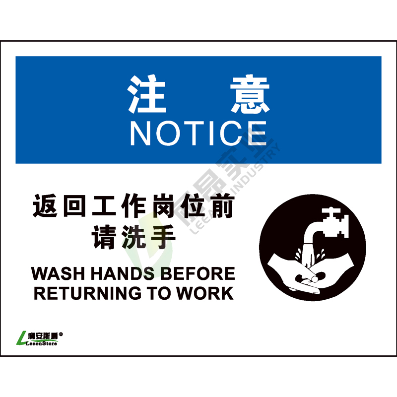 OSHA国际标准安全标识-注意类: 返回工作岗位前 请洗手Wash hands before returning to work-中英文双语版