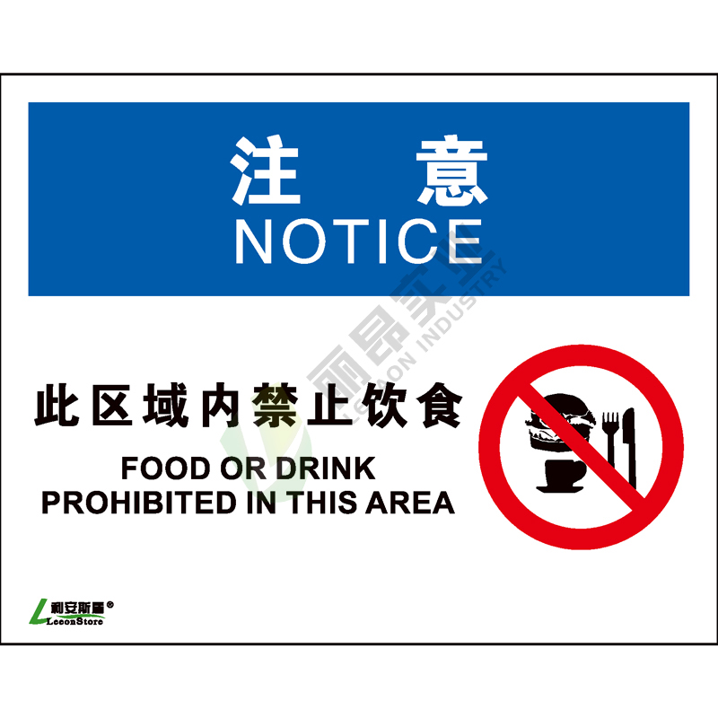 OSHA国际标准安全标识-注意类: 此区域内禁止饮食 Food or drink prohibited in this area-中英文双语版