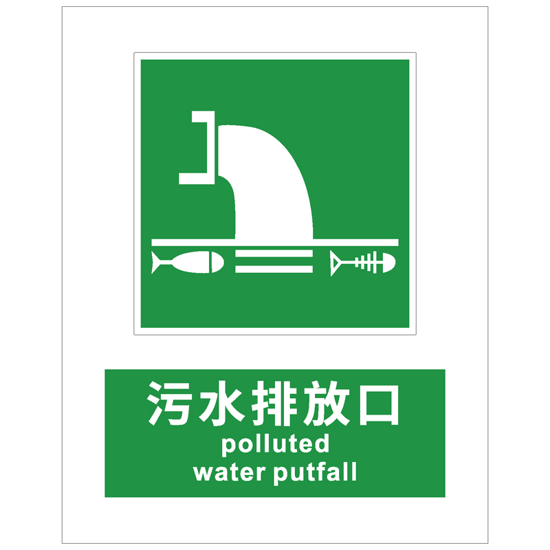 污水排放口指示标识
