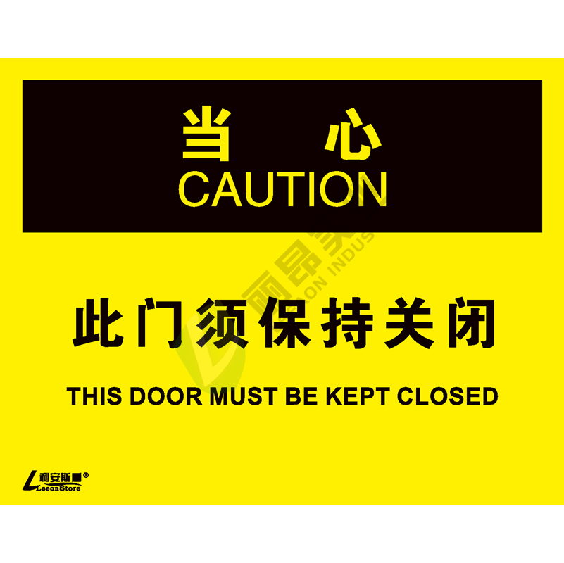 OSHA国际标准安全标识-当心类: 此门必须保持关闭This door must be kept closed-中英文双语版