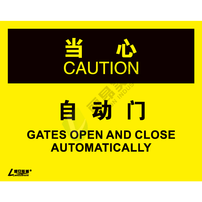 OSHA国际标准安全标识-当心类: 自动门Gates open and auomatically-中英文双语版